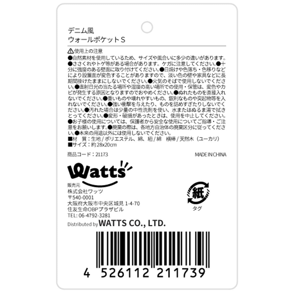 【在庫限り】Tokinone PB.デニム風ウォールポケットS 021173