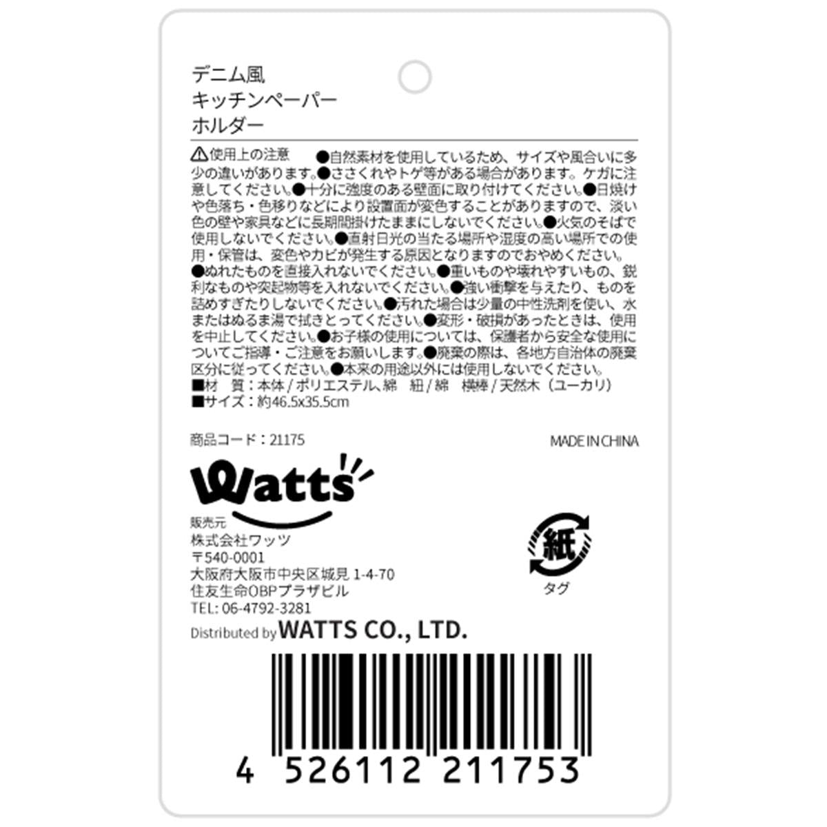 Tokinone PB.デニム風キッチンペーパーホルダー 021175