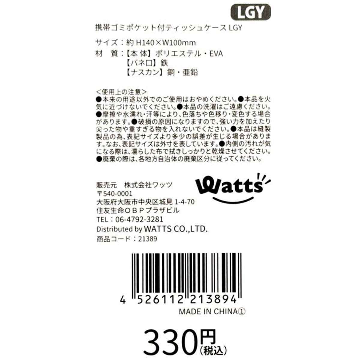 【在庫限り】Tokinone PB.携帯ゴミポケット付ティッシュケース LGY 021389
