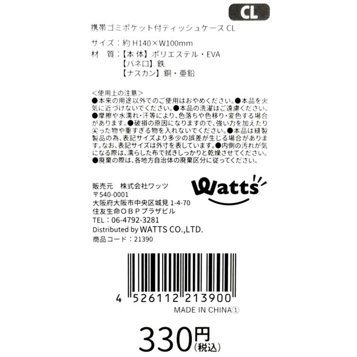 【在庫限り】Tokinone PB.携帯ゴミポケット付ティッシュケース CL 021390