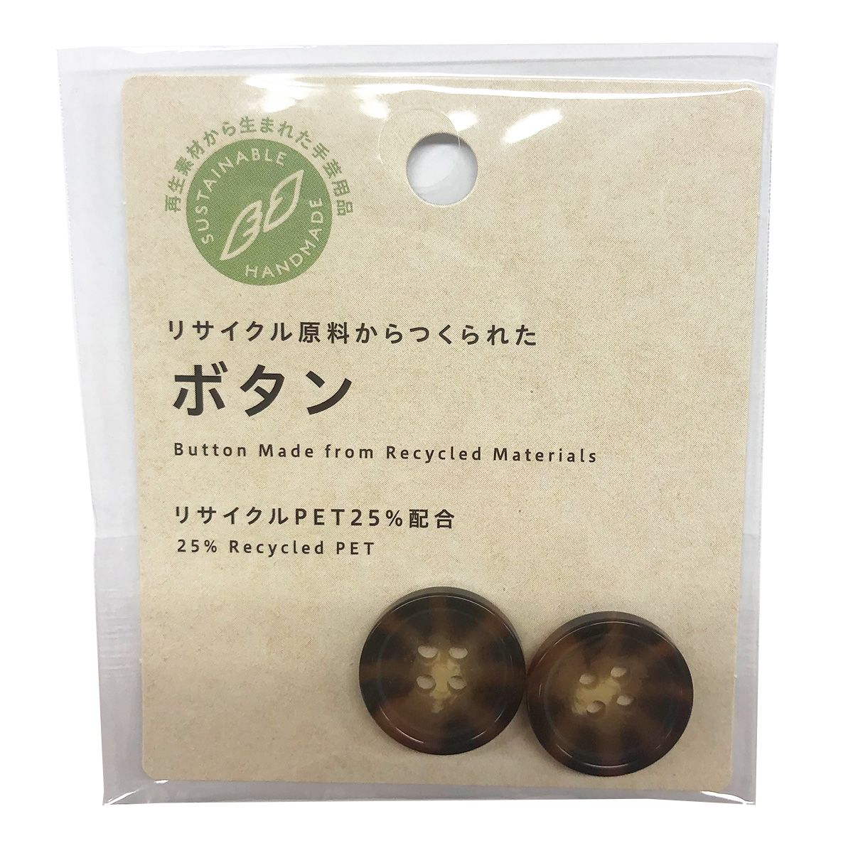 PB.リサイクルペットボタン茶 18mm 021577