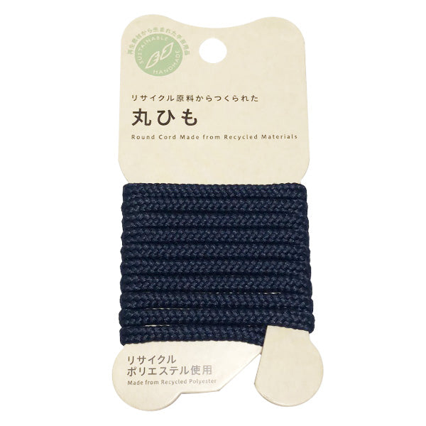 【OUTLET】紐 ひも ヒモ 丸紐 PB.リサイクルポリエステル 丸ひも 1m 紺 021591