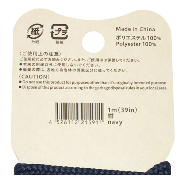 【OUTLET】紐 ひも ヒモ 丸紐 PB.リサイクルポリエステル 丸ひも 1m 紺 021591