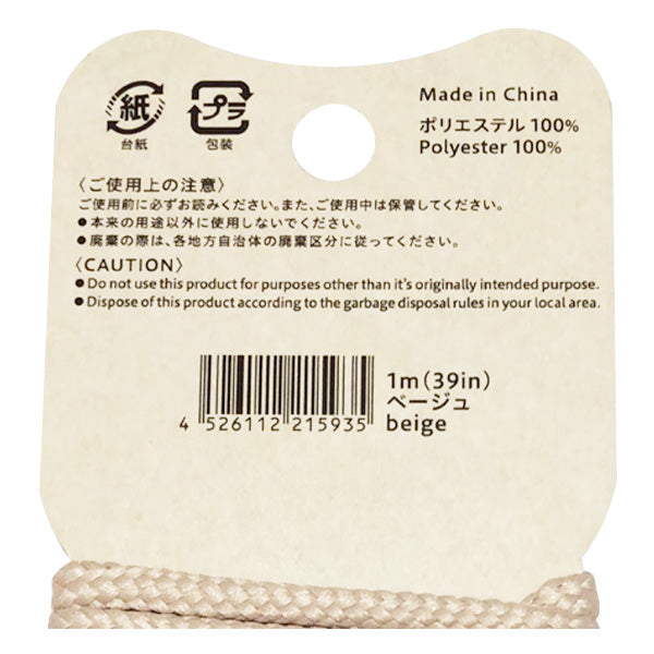 PB.リサイクルポリエステル丸ひもベージュ 021593
