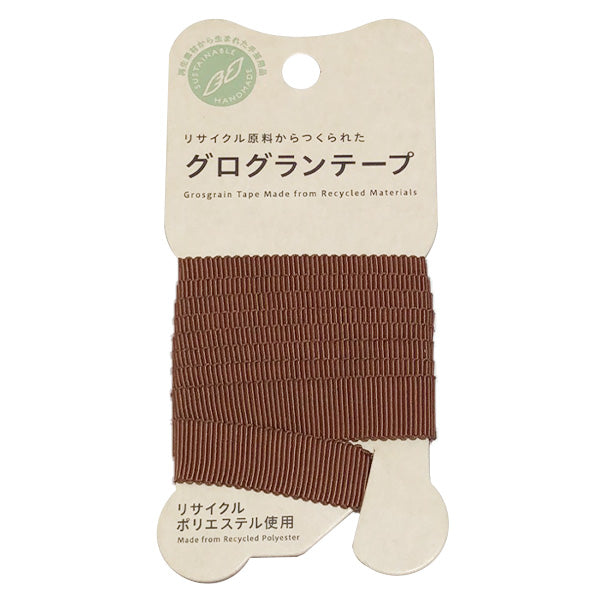 【在庫限り】グログランテープ 手芸用 平織りテープ PB.グログランテープ 12mm幅 1m 濃茶 021650
