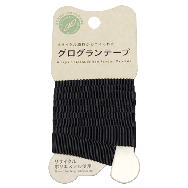 【OUTLET】グログランテープ 手芸用 平織りテープ PB.グログランテープ 12mm幅 1m 黒 021654