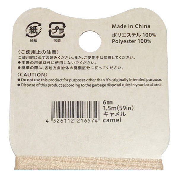 【OUTLET】リボン りぼん 手芸用リボン PB.サテンリボン 6mm幅 1.5m キャメル 021657