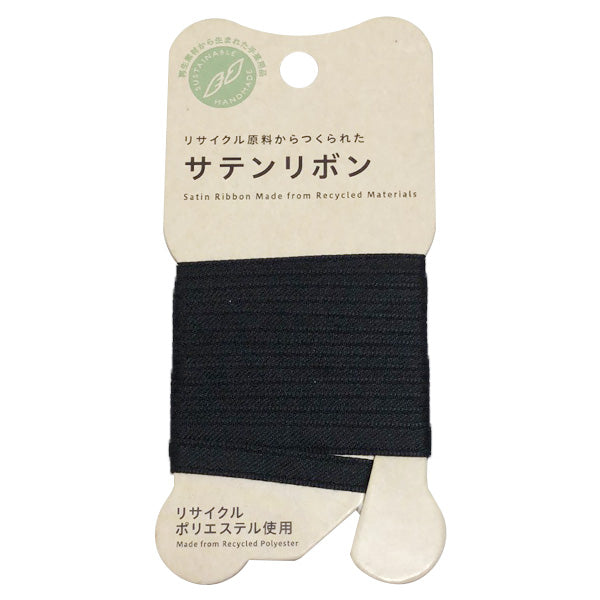 【OUTLET】リボン りぼん 手芸用リボン PB.サテンリボン 6mm幅 1.5m 黒 021663