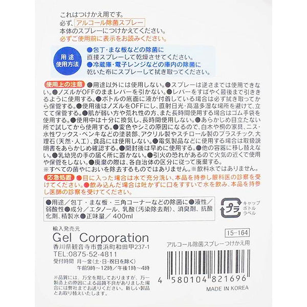 アルコール除菌スプレー つけかえ用 400ml 021824