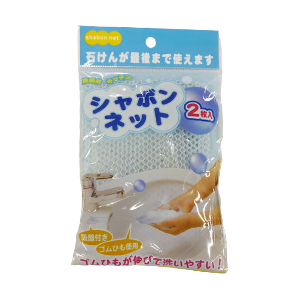 石鹸用ネット せっけんネット シャボンネット 2枚入 023161