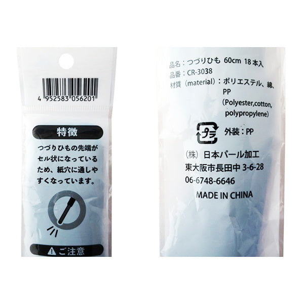 綴り紐 つづりひも60cm 18本入 023189