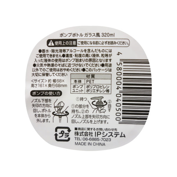 ソープディスペンサー 詰め替え容器 ポンプボトル ガラス風 320ml 023457