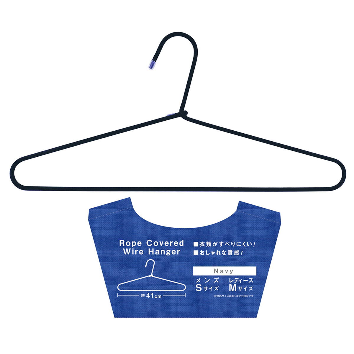 ロープカバーワイヤーハンガー41cmネイビー 023842