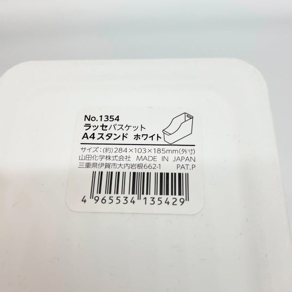 収納ボックス 収納ケース A4サイズ ラッセ バスケット A4スタンド ホワイト 024233