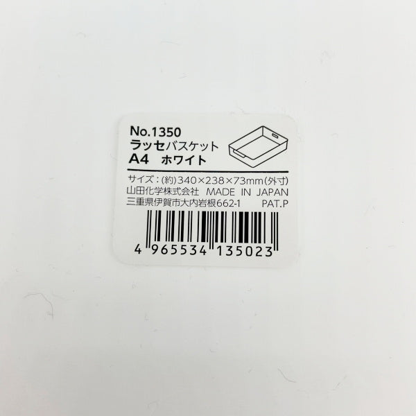 収納ボックス 収納ケース A4サイズ ラッセ バスケット A4 ホワイト 024250