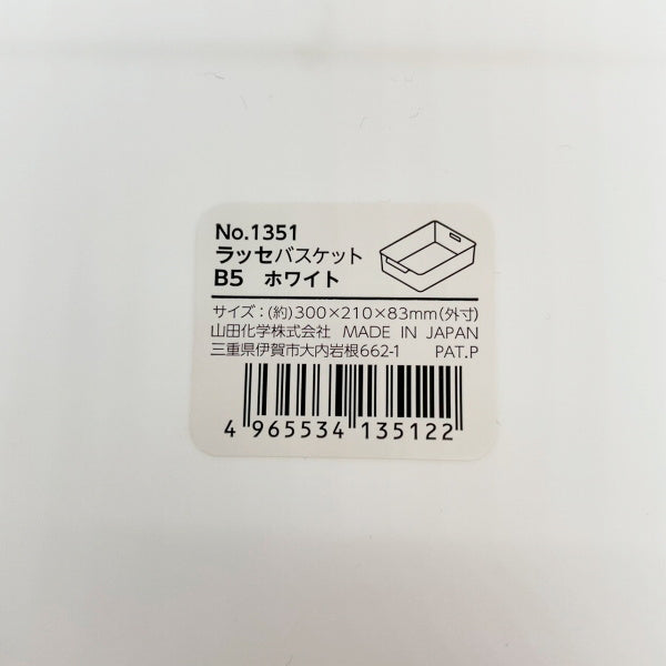 収納ボックス 収納ケースラッセ バスケット B5サイズ ホワイト 024255
