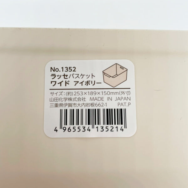 【在庫限り】ラッセ バスケット ワイド アイボリー 024257