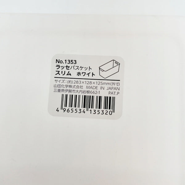 ラッセ バスケット スリム ホワイト 024268