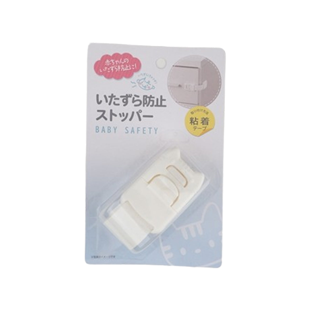 セーフティグッズ いたずら防止ストッパー 025658