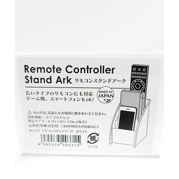 リモコンスタンドアーク ホワイト 026520
