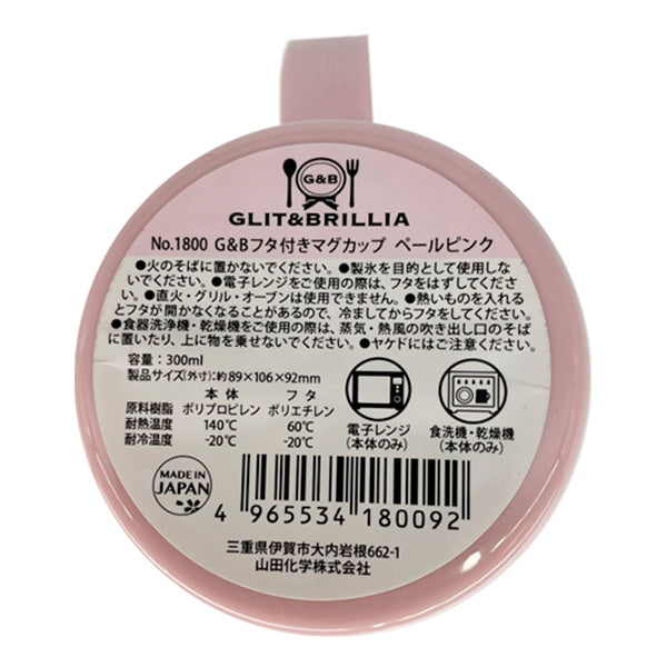 【在庫限り】G&B フタ付マグカップ ペールピンク 026678