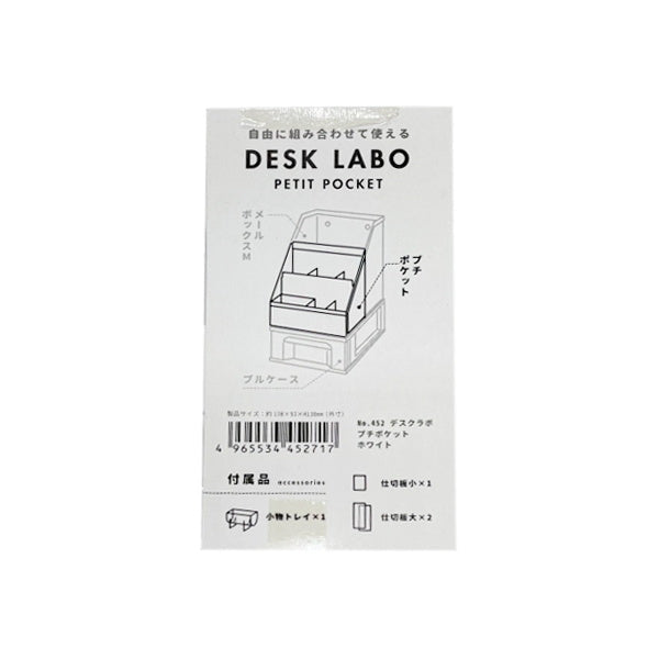 DeskLabo プチポケット ホワイト 卓上収納ケース 026714