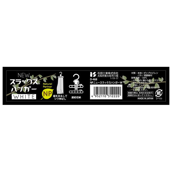 ズボンハンガー スカートハンガー スラックスハンガー ニュースラックスハンガー ホワイト 027132