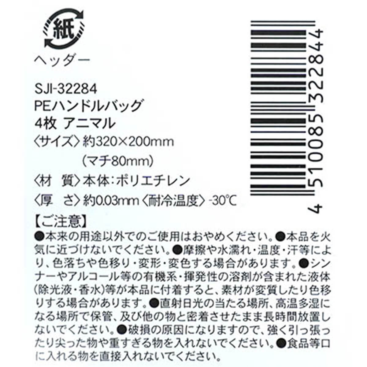 ギフトバッグ プレゼント用バッグ ラッピング袋 PEハンドルバッグ S 4枚 アニマルキャラ 027219