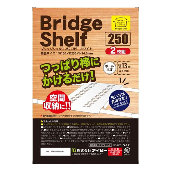 シェルフ 収納棚 収納トレー ブリッジシェルフ 250 2P ホワイト 027628