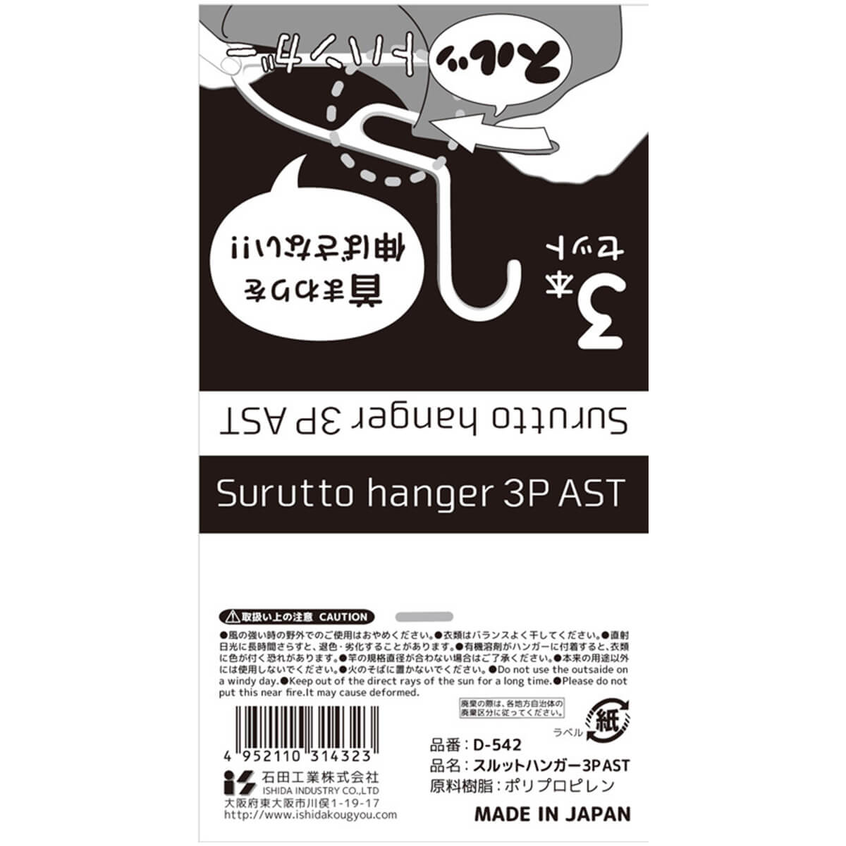 物干しハンガー スルットハンガー 3P 027817