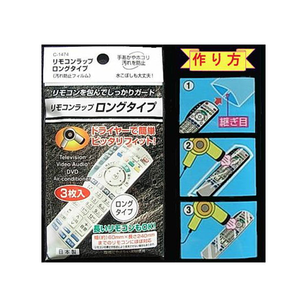 リモコンラップロングタイプ 027981