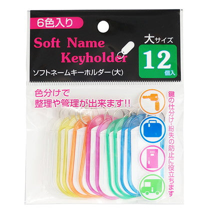ネームタグ ロッカータグ 名前タグ ソフトネームキーホルダー 大 12個入 028022