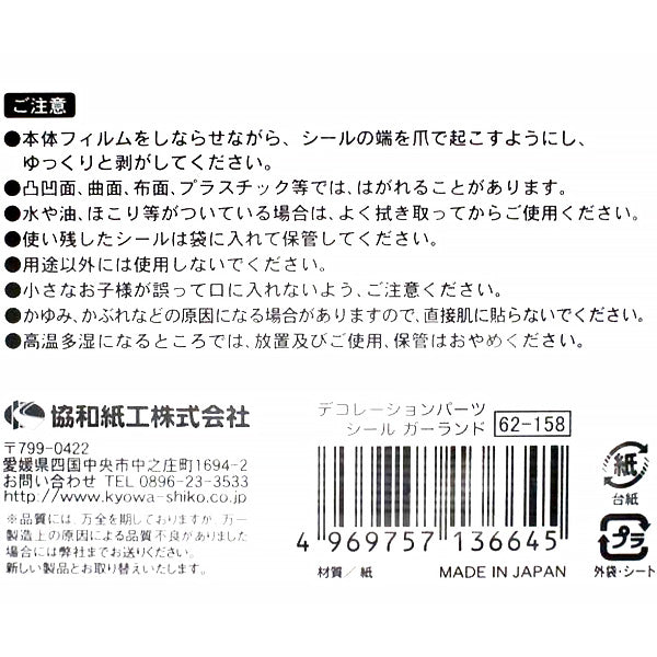 デコパーツシール ガーランド 028093