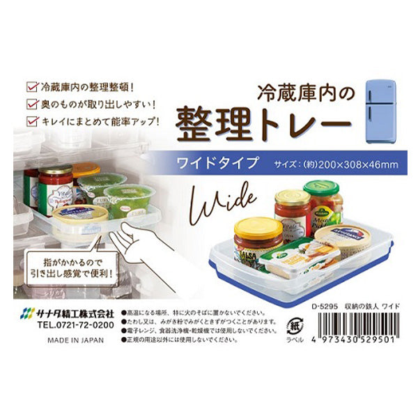 冷蔵庫収納ケース 収納トレー 収納の鉄人 ワイド 20×31.4×4.2cm ストック収納 キッチン収納 028176