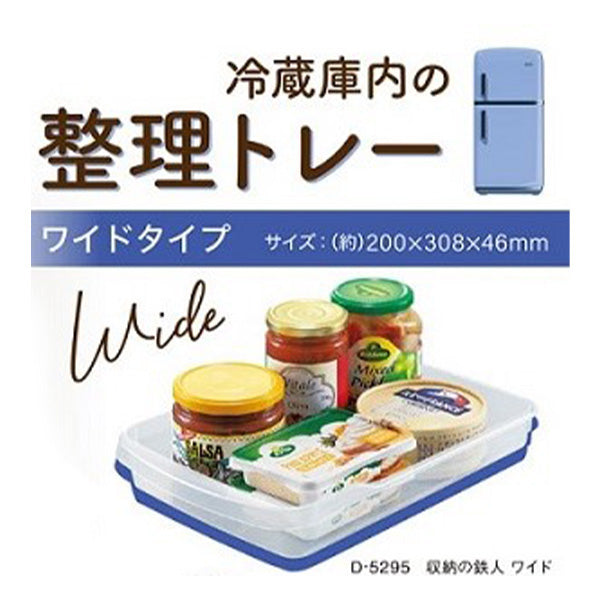 冷蔵庫収納ケース 収納トレー 収納の鉄人 ワイド 20×31.4×4.2cm ストック収納 キッチン収納 028176