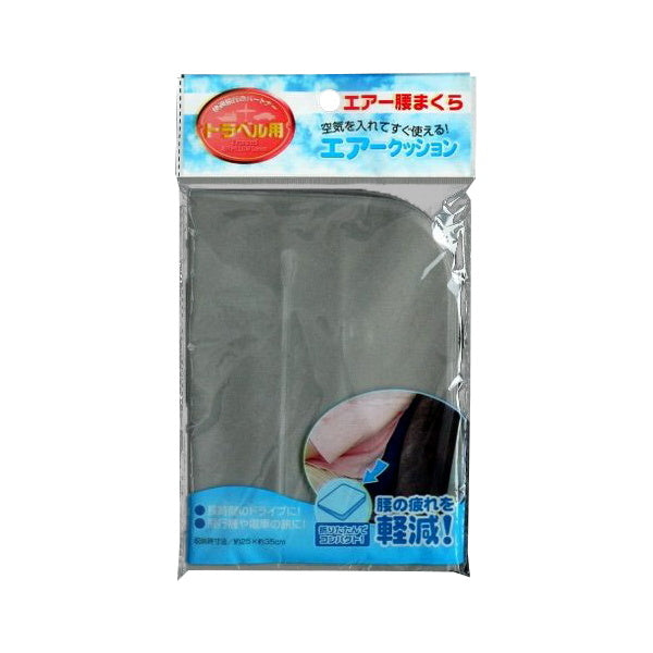 エアークッション 腰枕 腰当て トラベル用 エアー腰マクラ 028402