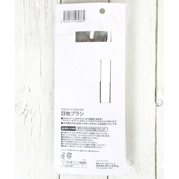 タオルバーにかけられる目地ブラシ 028448