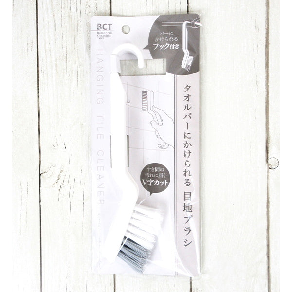 タオルバーにかけられる目地ブラシ 028448