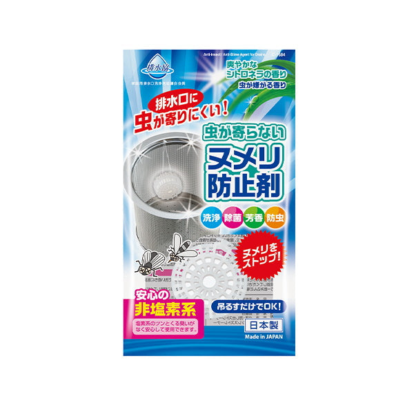 排水口用 虫が寄らない ヌメリ防止剤 029009
