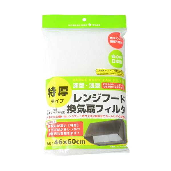 特厚タイプ レンジフード換気扇フィルタ 46×60cm 029153