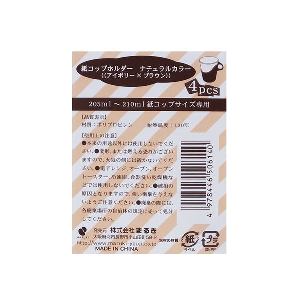 紙コップホルダーナチュラルカラー 4個入 029910