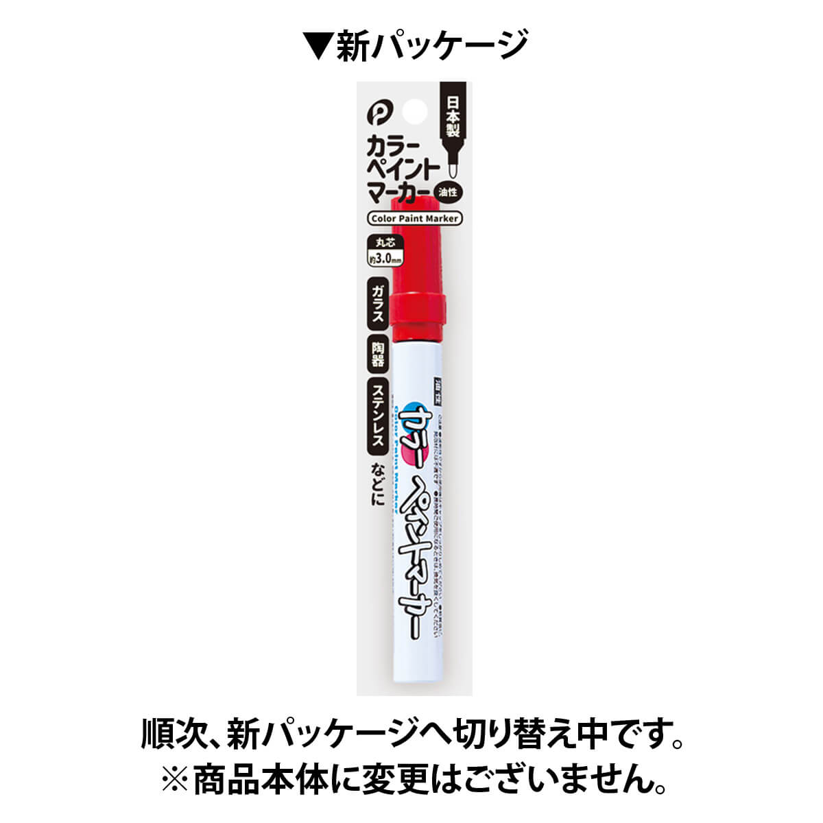 カラーペン カラーマーカー カラーペイントマーカー 赤 レッド 3.0mm ポケット 030335