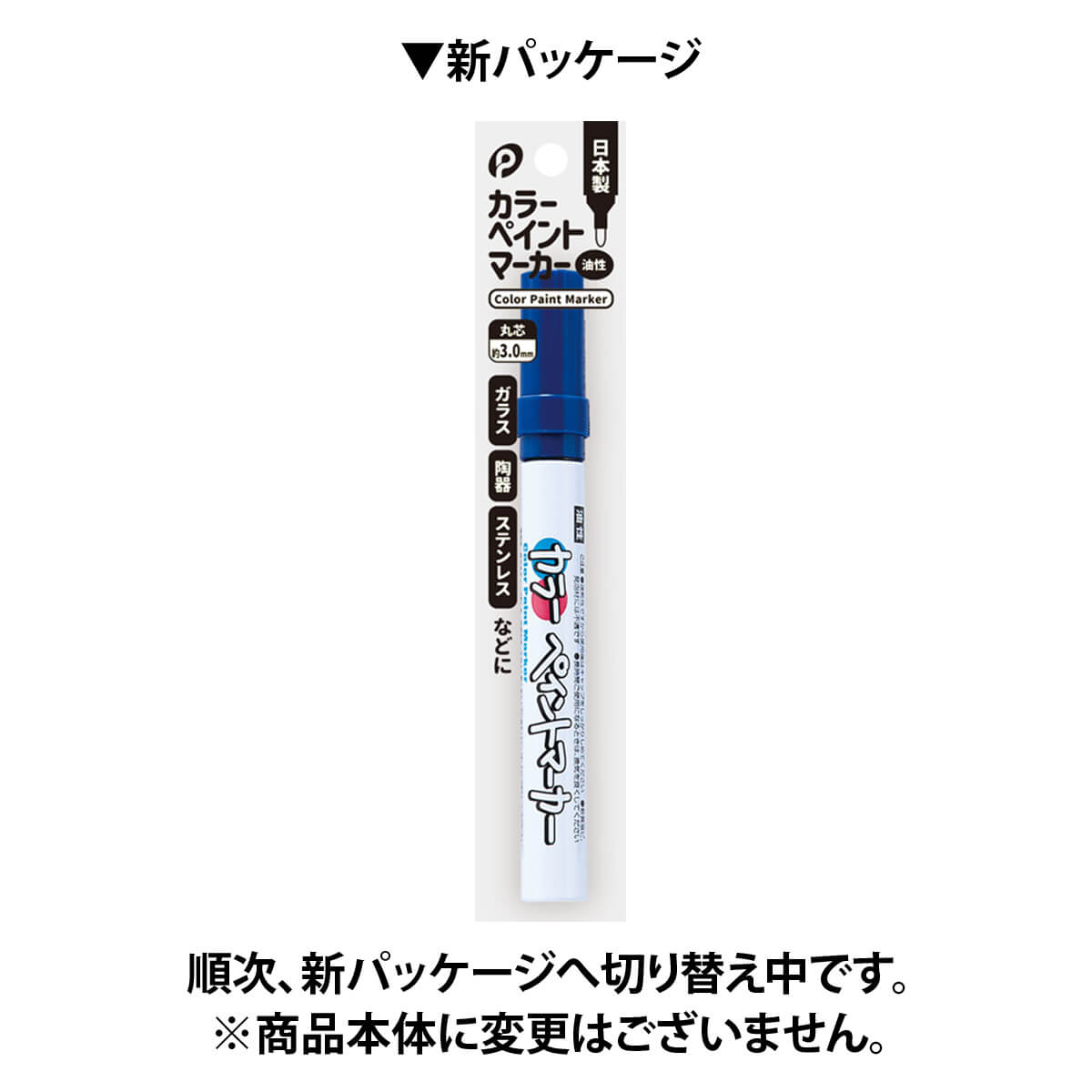 カラーペン カラーマーカー カラーペイントマーカー 青 ブルー 3.0mm ポケット 030336
