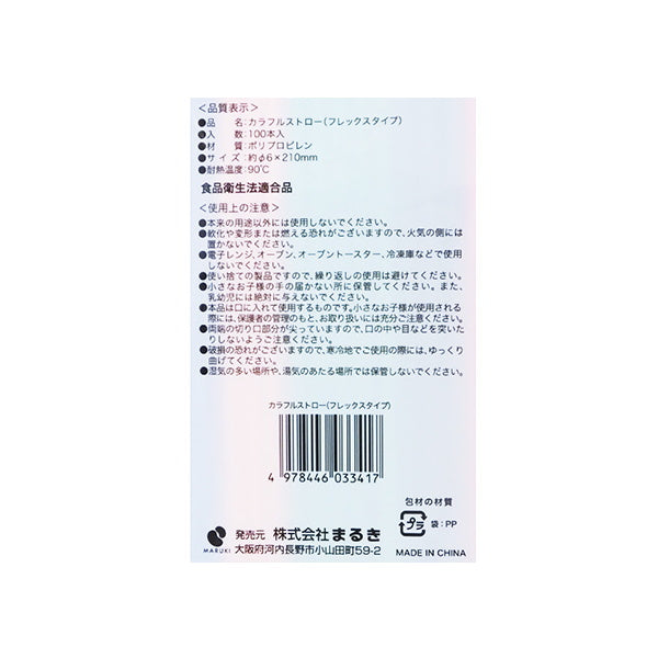 カラフルストローフレックスタイプ 100本入 030651