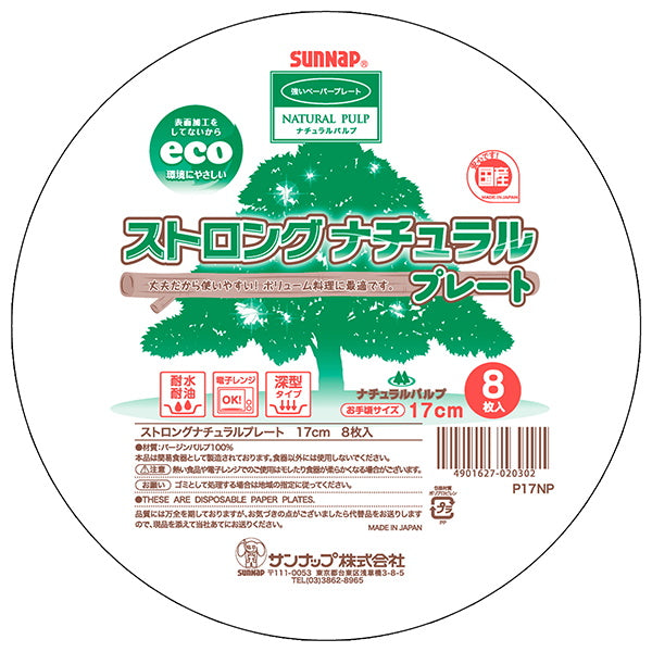 紙皿 ペーパーディッシュ ストロングナチュラルプレート 8枚入 17cm 030688