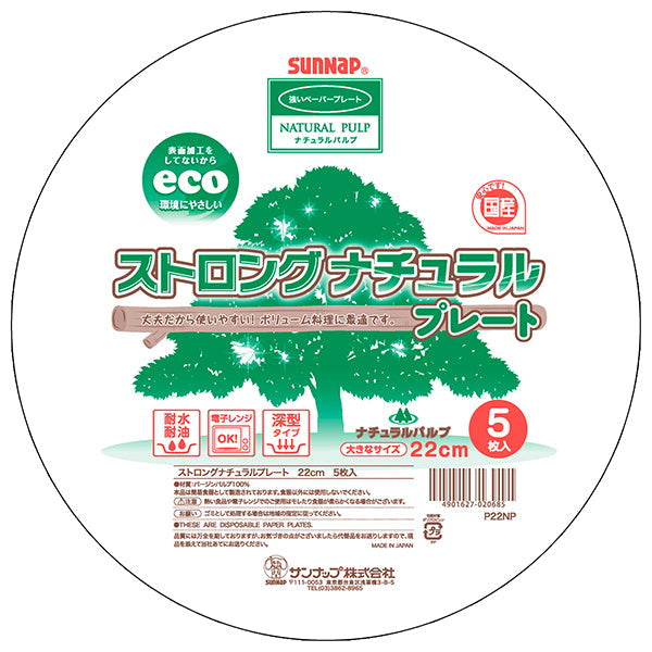 紙皿 ペーパーディッシュ ストロングナチュラルプレート 5枚入 22cm 030689