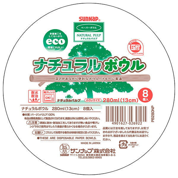 ペーパーボウル ナチュラルボウル 8個入 13cm 280ml 030694