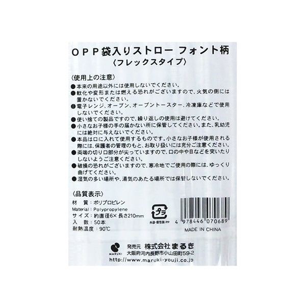 OPP袋入 ストロー フォント柄 50本入 030863