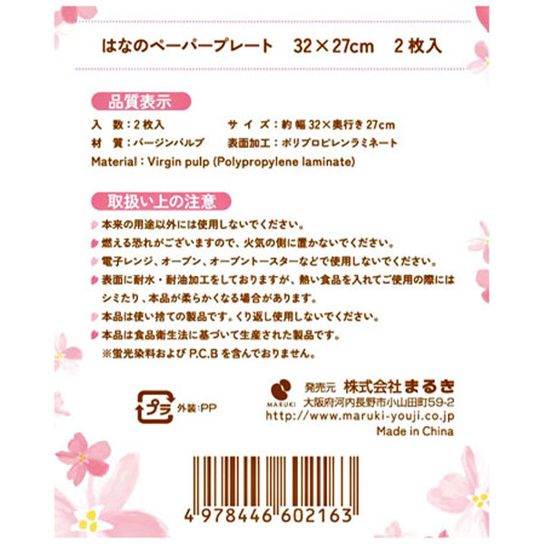 【OUTLET】桜柄 はなのペーパープレート 32×27cm 2枚入り 030882