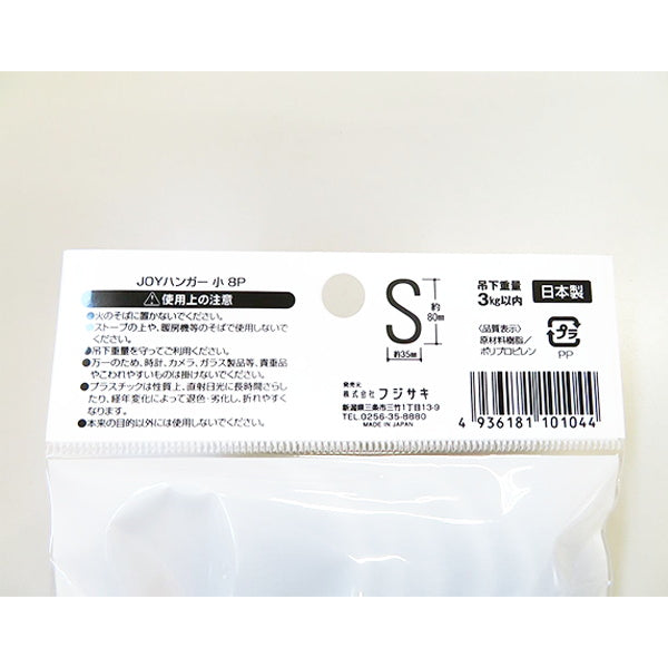 S字フック JOYハンガー 8P 小 031065